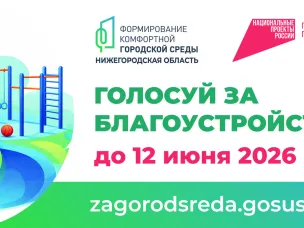 ГОЛОСУЕМ ЗА КОМФОРТНЫЙ ГОРОД!